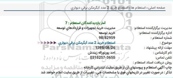 استعلام خرید 2 عدد آبگرمکن برقی دیواری 