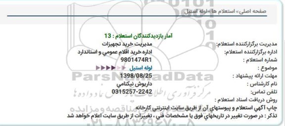 استعلام لوله استیل 