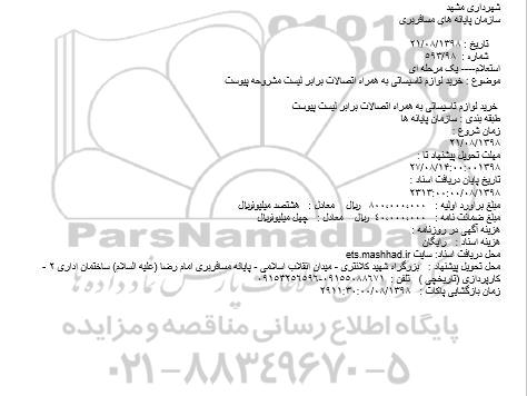 استعلام، استعلام خرید لوازم تاسیساتی به همراه اتصالات