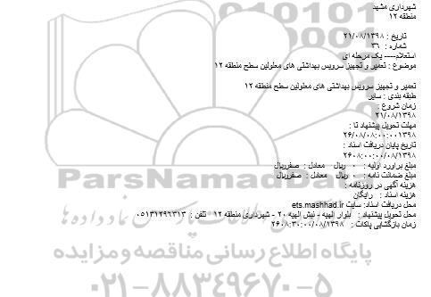 استعلام، استعلام تعمیر و تجهیز سرویس بهداشتی های معلولین