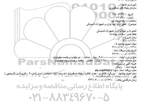 استعلام، استعلام تعمیرات و تهیه لوازم و تجهیزات تاسیساتی 