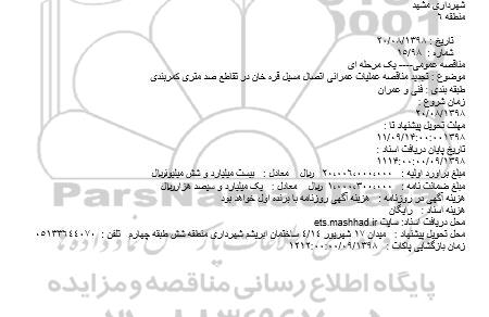 تجدید مناقصه، تجدید مناقصه عملیات عمرانی اتصال مسیل قره خان 