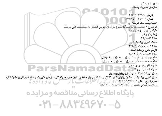 استعلام، استعلام خرید دستگاه چیپر( خرد کن چوب) 