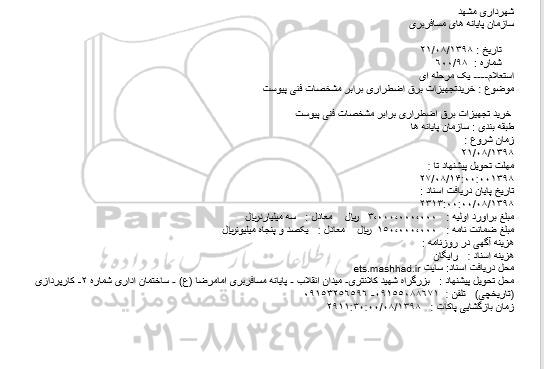 استعلام, استعلام خریدتجهیزات برق اضطراری 