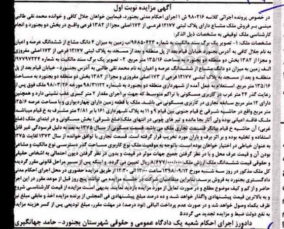مزایده ، مزایده زمین به پلاک ثبتی 12177 فرعی از 173اصلی