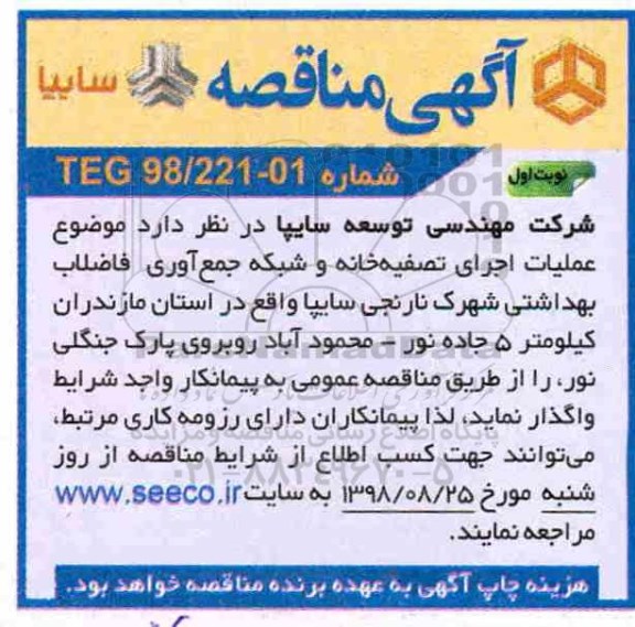 مناقصه , مناقصه عملیات اجرایی تصفیه خانه و شبکه جمع آوری فاضلاب بهداشتی شهرک نارنجی