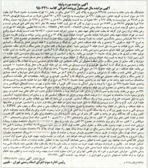 آگهی مزایده ، مزایده خانه به مساحت 336.84 مترمربع