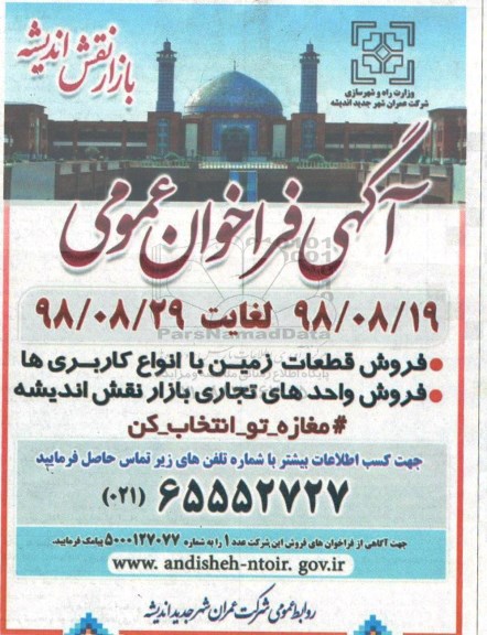 آگهی مزایده ،مزایده فروش قطعات زمین با انواع کاربری