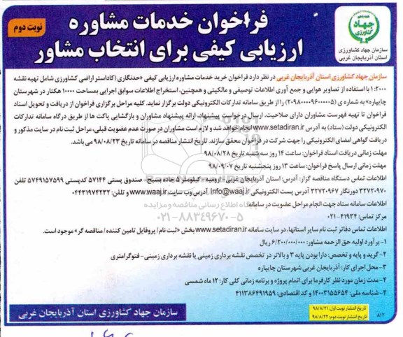 فراخوان , فراخوان خدمات مشاوره ارزیابی کیفی برای انتخاب مشاور حدنگاری... نوبت دوم