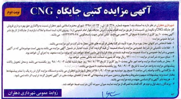 مزایده , مزایدهواگذاری حق بهره برداری فروش گاز CNG  - نوبت دوم