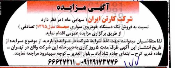 مزایده , مزایده فروش یک دستگاه خودرو سواری سمند