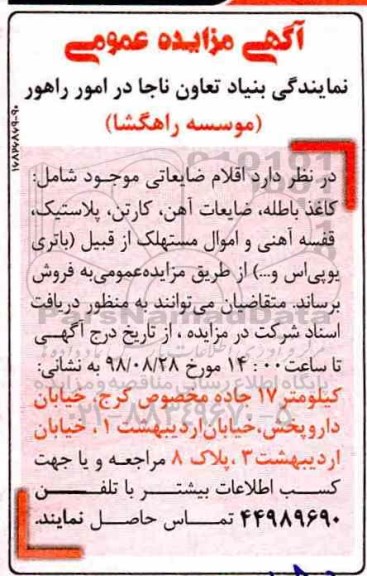 مزایده, مزایده فروش اقلام ضایعاتی...