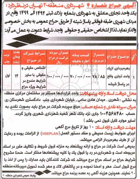 مزایده، مزایده بهره برداری از یک واحد تجاری