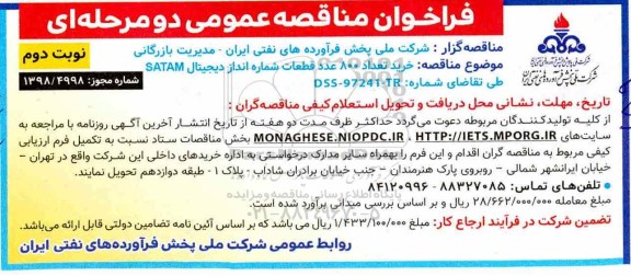 فراخوان مناقصه عمومی دو مرحله ای, مناقصه خرید تعداد 800 عدد قطعات شماره اندازه دیجیتال - نوبت دوم 