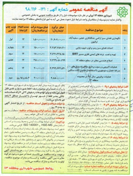 مناقصه ,مناقصه نگهداری فضای سبز اراضی جنگلکاری ...