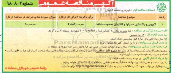 آگهی مناقصه عمومی, مناقصه لایروبی و پاکسازی مسیلها و کانالهای محدوده منطقه 