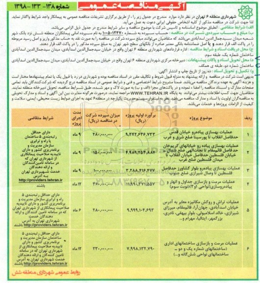 آگهی مناقصه عمومی , مناقصه عملیات بهسازی پیاده رو خیابان...