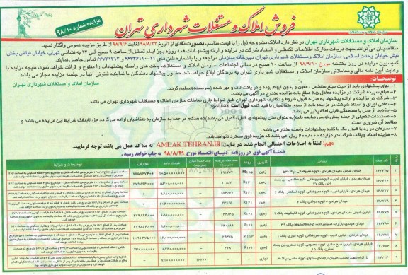 مزایده عمومی, مزایده عملیات جمع آوری پسماندهای خشک و تفکیک - نوبت دوم