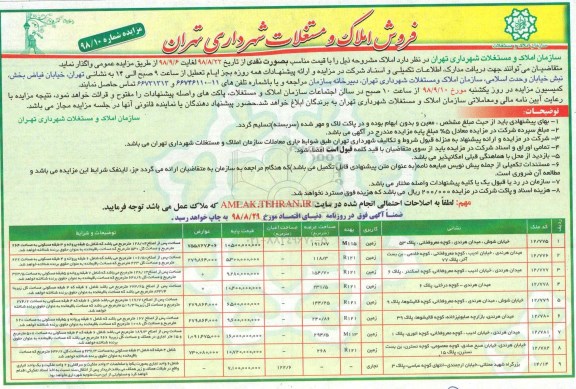 مزایده عمومی, مزایده عملیات جمع آوری پسماندهای خشک و تفکیک - نوبت دوم 