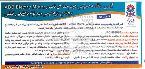 آگهی مناقصه , مناقصه تامین ABB ELECTRO MOTOR
