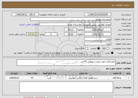 استعلام جوشکاری جهت نصب شیروانی 45 متر