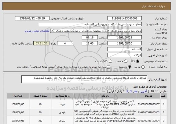 استعلام حداکثر پرداخت 3 ماه میباشد .تحویل در محل معاونت بهداشتی استان .هزینه حمل بعهده فروشنده 