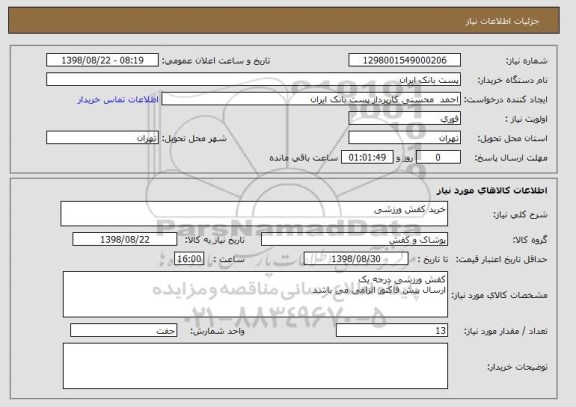 استعلام خرید کفش ورزشی