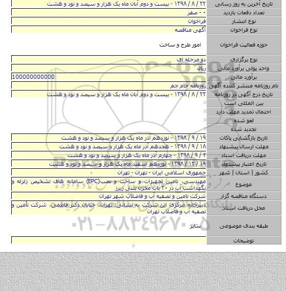 مهندسی، تامین تجهیزات و ساخت و نصب(EPC) سامانه های تشخیص زلزله و نگهداشت آب در ۳۰ باب مخزن بتنی زیرز