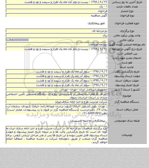 اجرای کارهای ساختمانی و تأسیساتی پروژه ی درمانگاه تخصصی تأمین اجتماعی چناران در استان خراسان رضوی