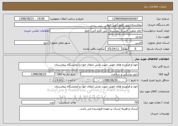 استعلام خون و فرآورده های خونی جهت بخش انتقال خون و آزمایشگاه بیمارستان
