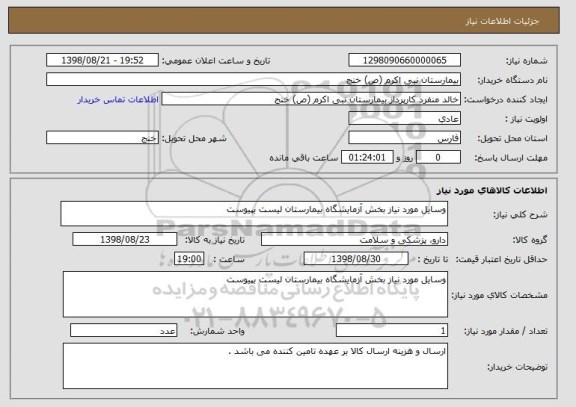 استعلام وسایل مورد نیاز بخش آزمایشگاه بیمارستان لیست بپیوست
