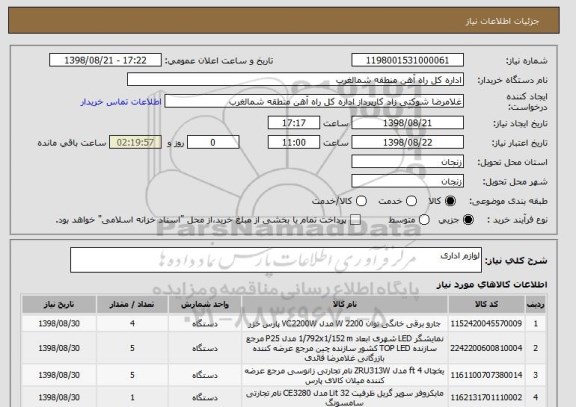 استعلام لوازم اداری