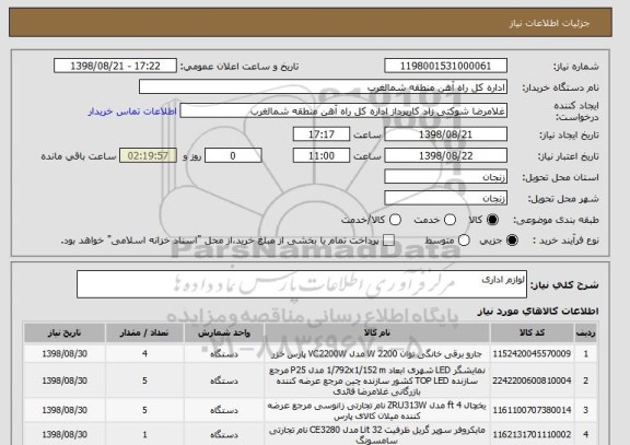 استعلام لوازم اداری 