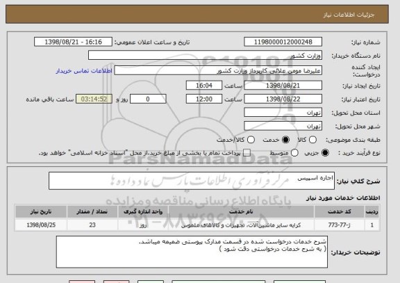 استعلام اجاره اسپیس