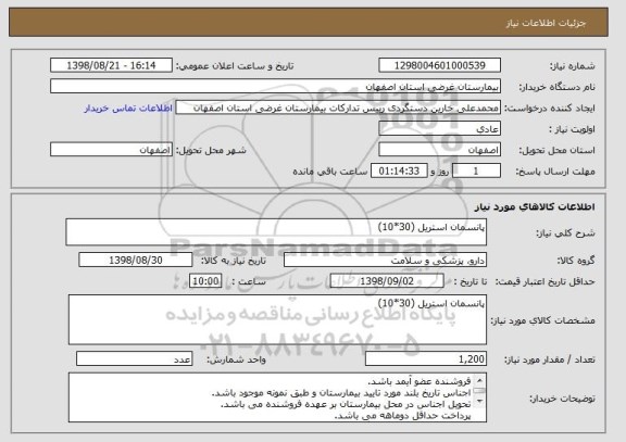 استعلام پانسمان استریل (30*10)