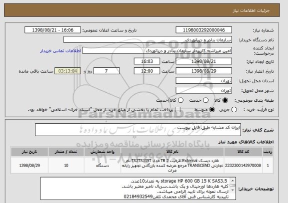 استعلام ایران کد مشابه طبق فایل پیوست