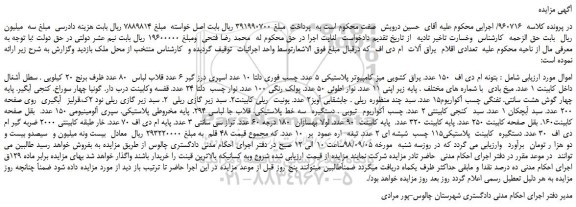 مزایده، مزایده فروش بتونه ام دی اف 150 عدد و...