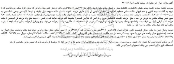 مزایده، مزایده فروش ملک مشاع تحت پلاک ثبتی 37 اصلی از 6575فرعی  