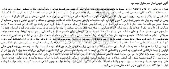 مزایده، مزایده فروش ملک بصورت یک واحد آپارتمانی -نوبت دوم