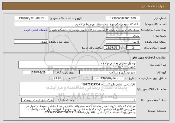 استعلام وسایل مصرفی بخشی وی اف 
طبق لیست پیوست