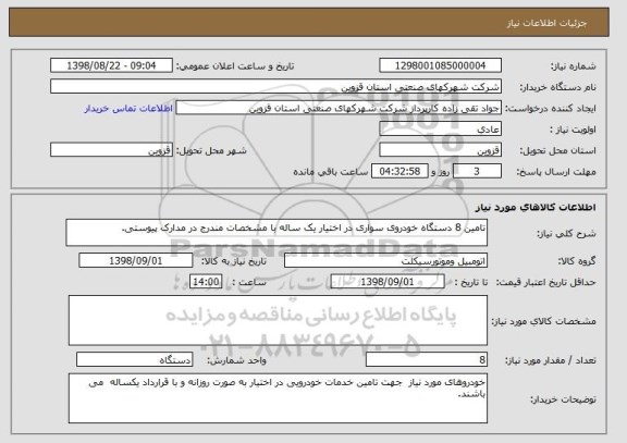 استعلام تامین 8 دستگاه خودروی سواری در اختیار یک ساله با مشخصات مندرج در مدارک پیوستی.