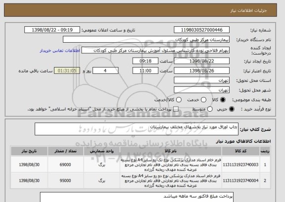 استعلام چاپ اوراق مورد نیاز بخشهای مختلف بیمارستان 
