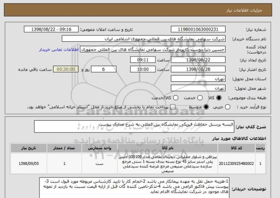 استعلام البسه پرسنل حفاظت فیزیکی نمایشگاه بین المللی به شرح مدارک پیوست 