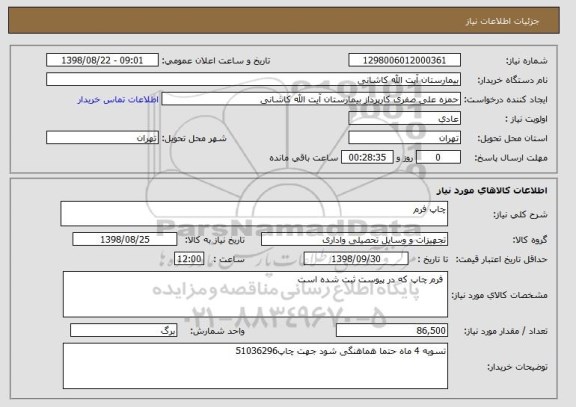 استعلام چاپ فرم