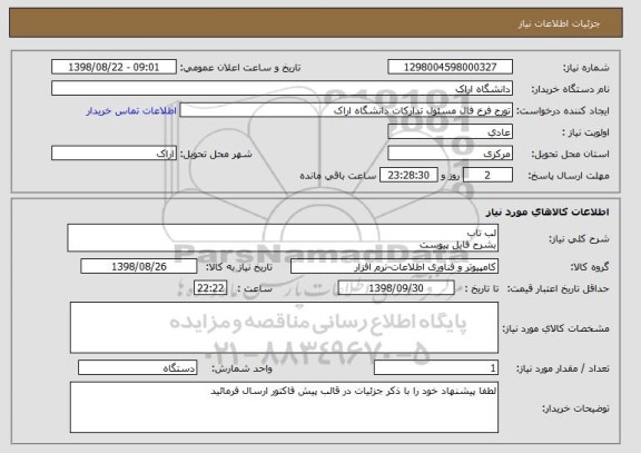 استعلام لب تاب 
بشرح فایل پیوست 
