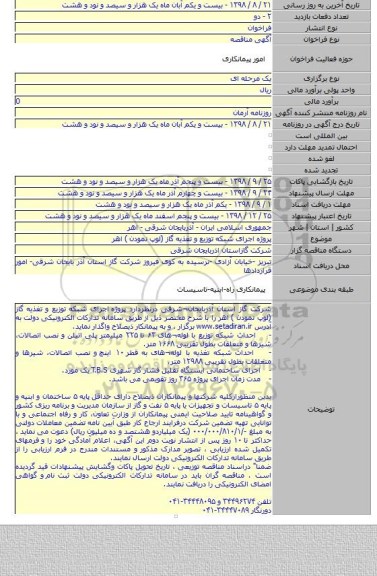 پروژه  اجرای شبکه توزیع و تغذیه گاز (لوپ نمودن ) اهر