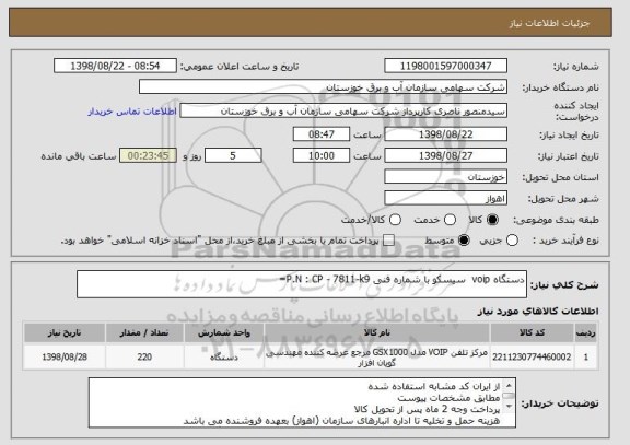 استعلام دستگاه voip  سیسکو با شماره فنی P.N : CP - 7811-k9=