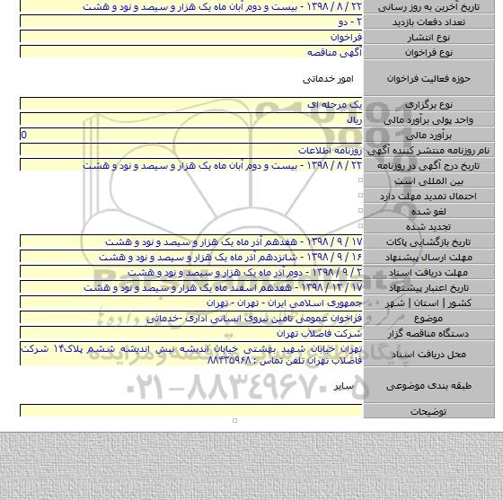 فراخوان عمومی تامین نیروی انسانی اداری -خدماتی