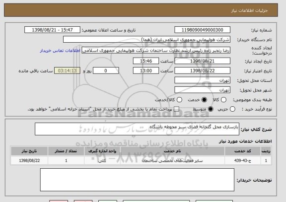 استعلام بازسازی محل گلخانه فضای سبز محوطه باشگاه 