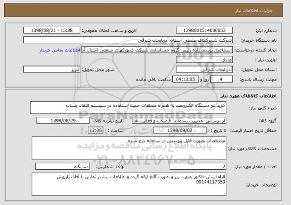 استعلام خرید دو دستگاه الکتروپمپ به همراه متعلقات جهت استفاده در سیستم انتقال پساپ